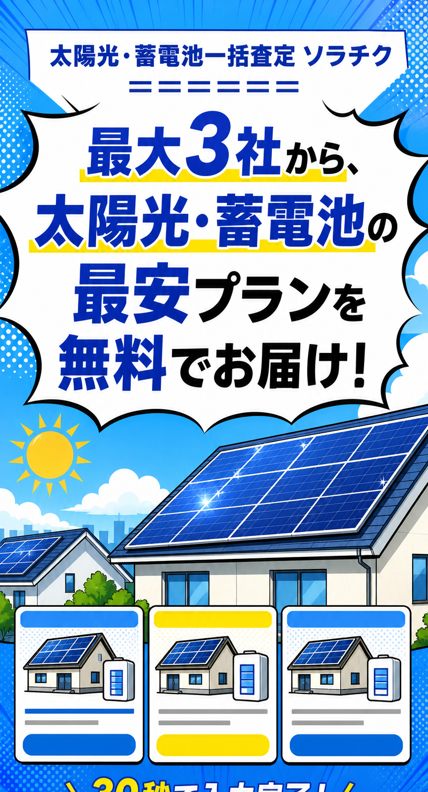 太陽光・蓄電池一括査定 ソラチク。最大3社から、太陽光・蓄電池の最安プランを無料でお届け！