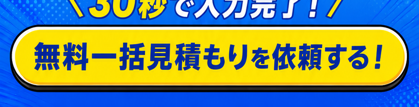 無料一括見積もりを依頼する