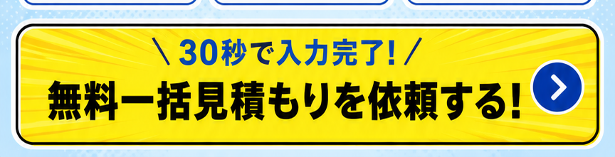 無料一括見積もりを依頼する